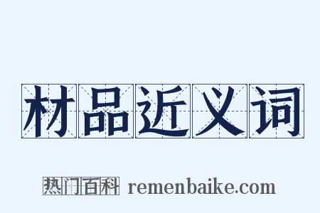 材品近义词是什么意思的图片